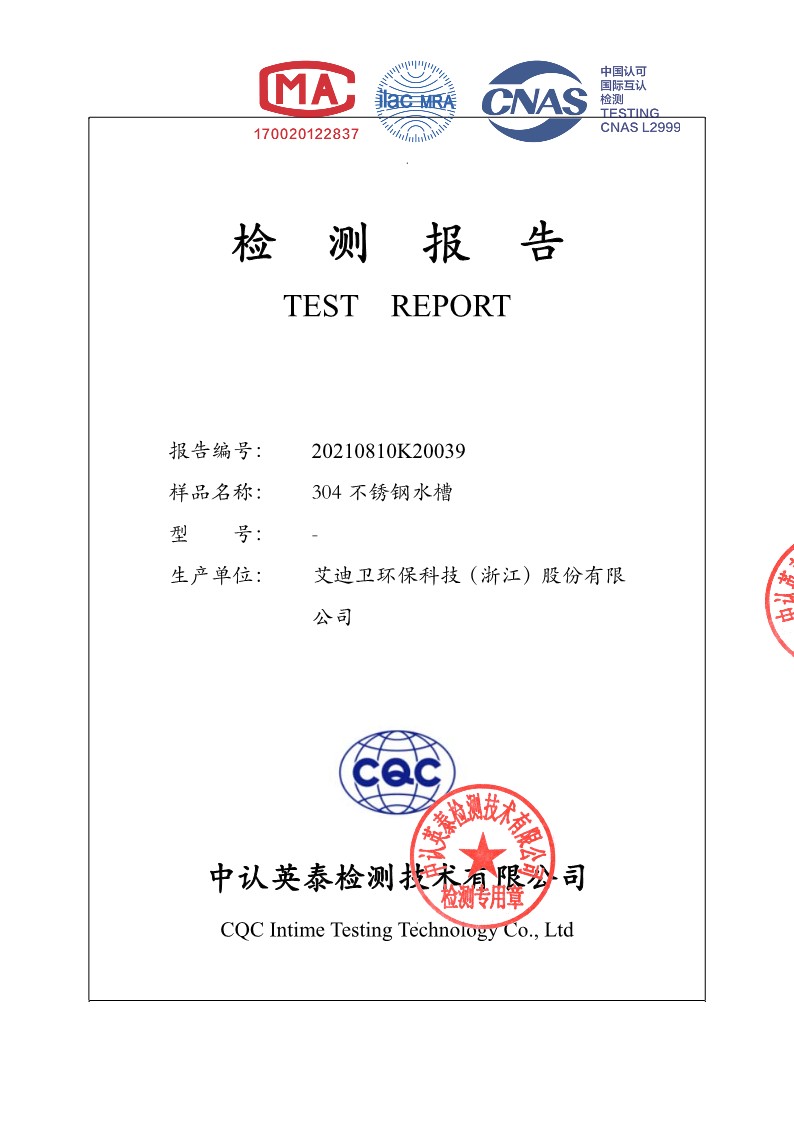 <span style=''>304不銹鋼水槽食品級(jí)檢測(cè)報(bào)告</span>